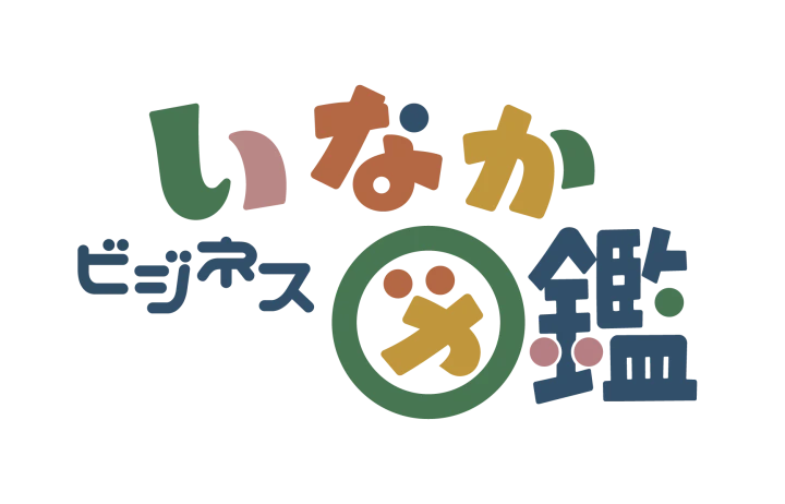 いなかビジネス図鑑