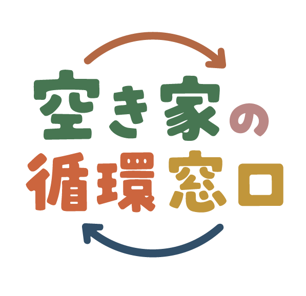 空き家の循環窓口